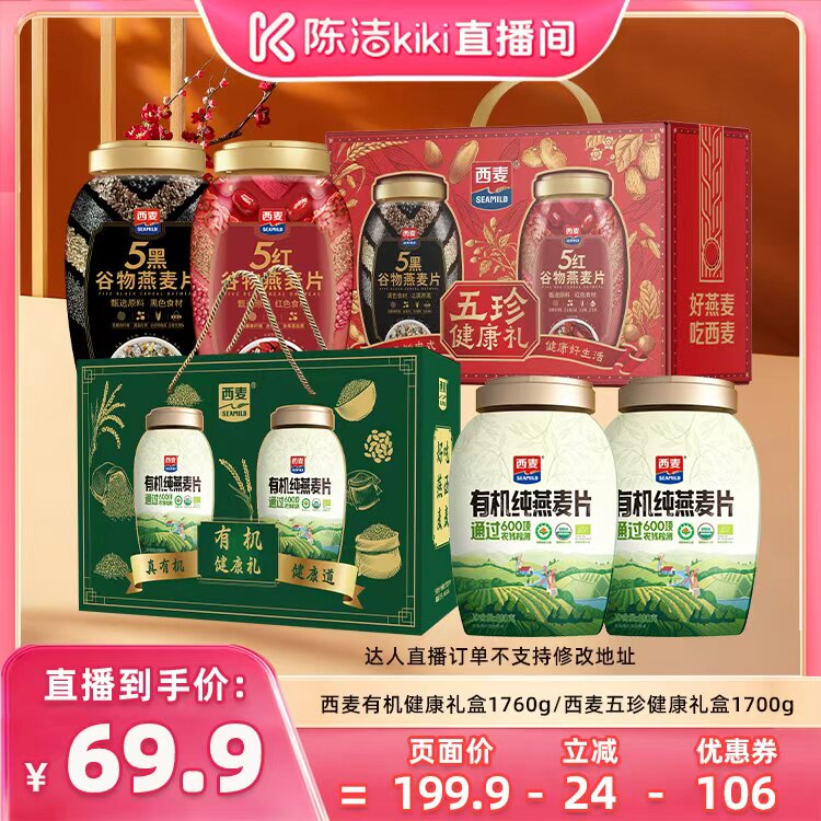 【陈洁中秋礼遇季】西麦有机纯燕麦片健康礼盒/五珍礼盒