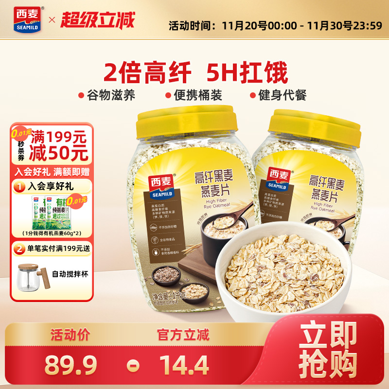 西麦高纤黑麦谷物燕麦片1kg2桶高蛋白质0添加蔗糖营养即食冲饮