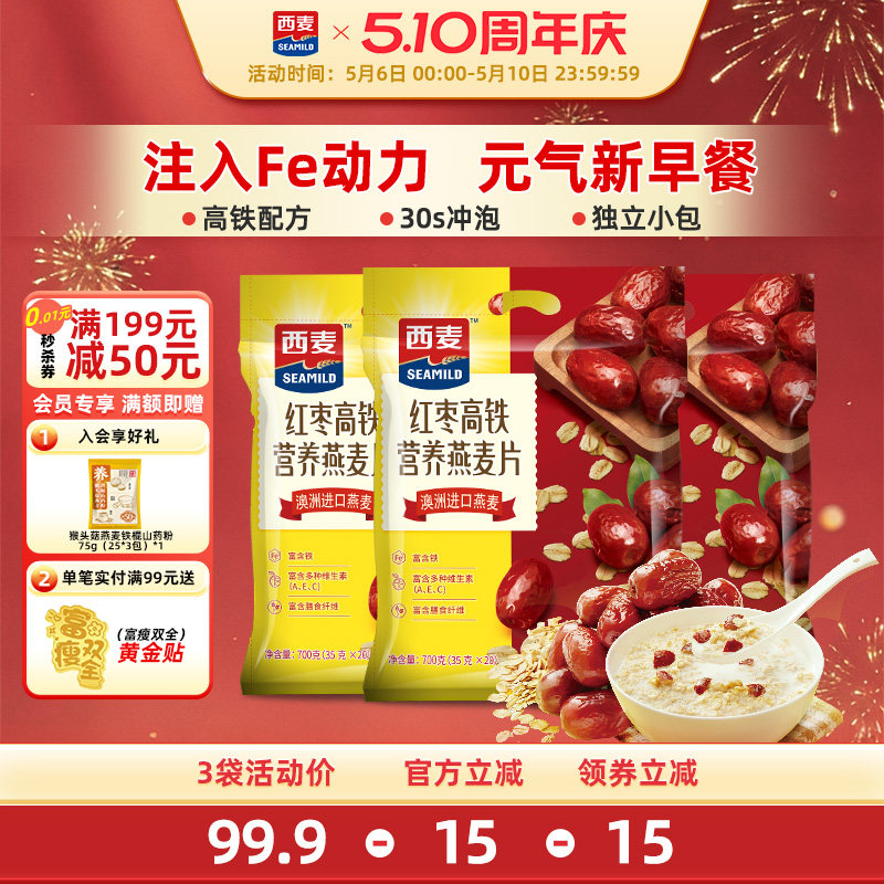 西麦红枣高铁核桃高钙速溶燕麦片700g独立装早餐营养即食代餐冲饮