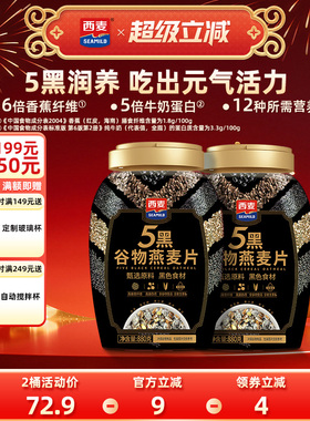 西麦五黑谷物燕麦片880g桶装高蛋白质黑芝麻黑麦懒人代餐营养早餐