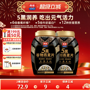 西麦五黑谷物燕麦片880g桶装高蛋白质黑芝麻黑麦懒人代餐营养早餐