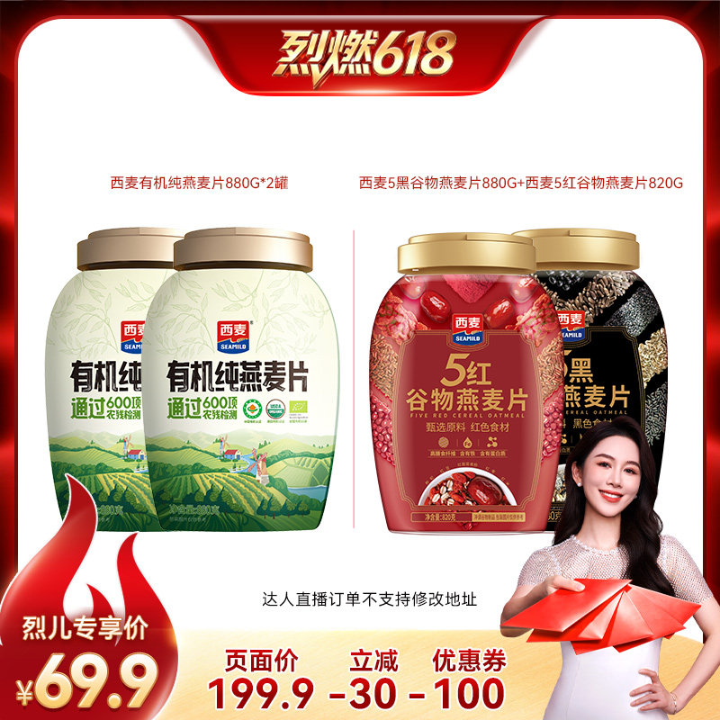 【烈燃618!付尾款】西麦有机纯燕麦片/五黑五红燕麦片