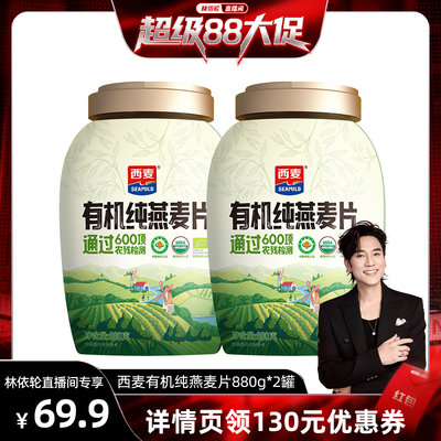【超级88爆品日】西麦有机纯燕麦片880g*2 高蛋白0添加蔗糖早餐