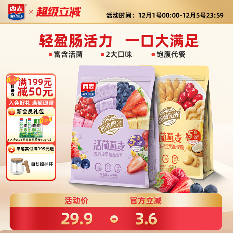 西麦活菌燕麦脆350g健康美味