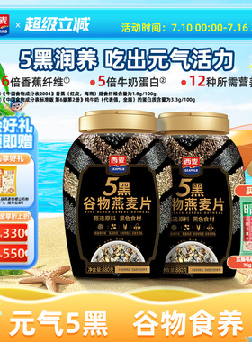 西麦五黑谷物燕麦片880g桶装高蛋白质黑芝麻黑麦懒人代餐营养早餐