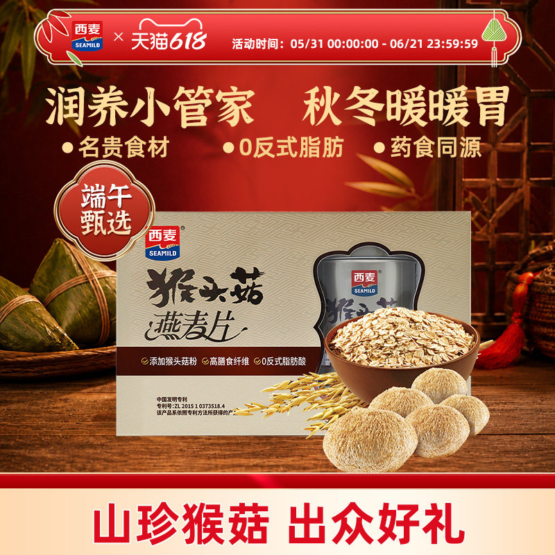 【端午礼盒】西麦猴头菇燕麦片精装礼盒800g膳食纤维营养送礼长辈