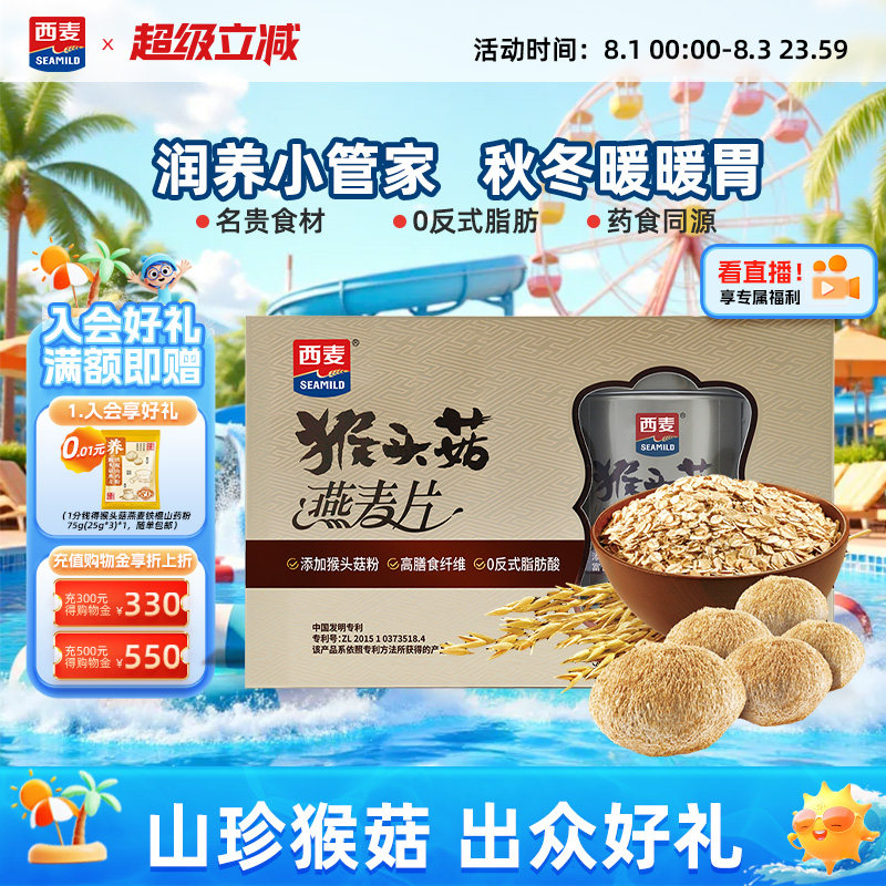 【节日礼盒】西麦猴头菇燕麦片精装礼盒800g膳食纤维营养送礼长辈