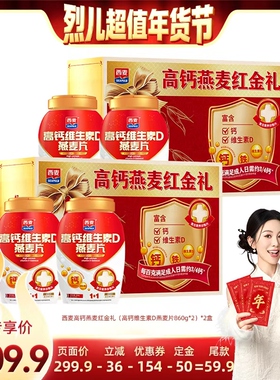 【付定！烈儿超值年货节】西麦高钙维生素D燕麦红金礼盒*2盒