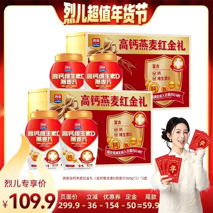 【先加购！烈儿超值年货节】西麦高钙维生素D燕麦红金礼盒*2盒