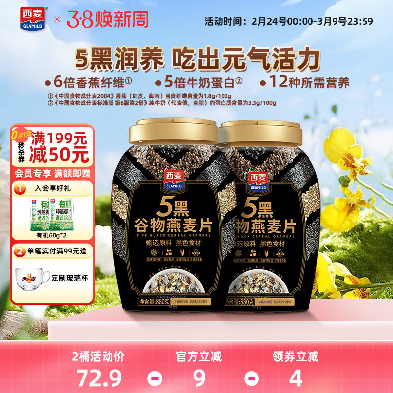 西麦五黑谷物燕麦片880g桶装高蛋白质黑芝麻黑麦懒人代餐营养早餐