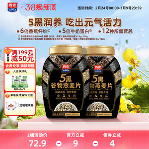西麦五黑谷物燕麦片880g桶装高蛋白质黑芝麻黑麦懒人代餐营养早餐