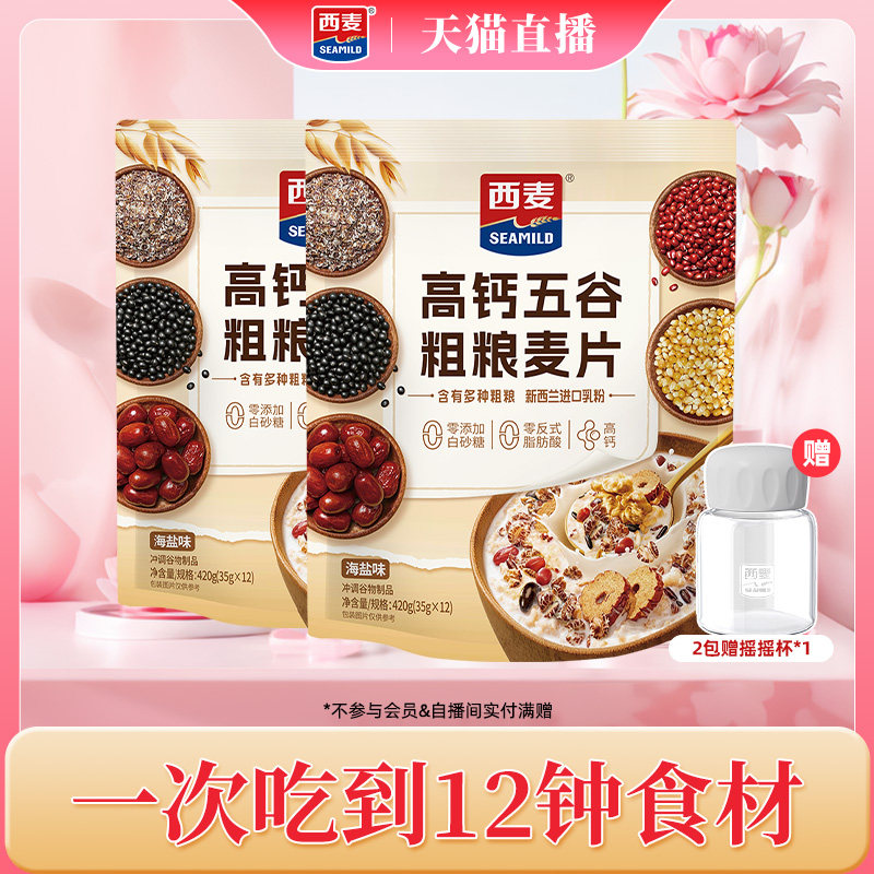 【自播间专属】西麦高钙五谷粗粮麦片420g独立装海盐营养冲饮早餐