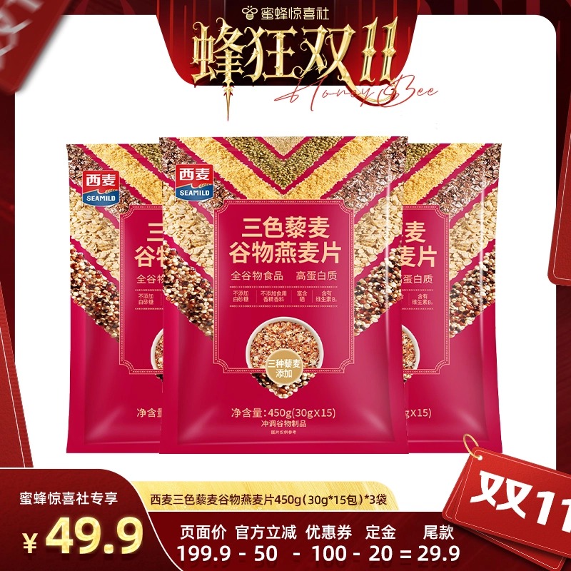 【蜂狂双11】西麦三色藜麦谷物燕麦片450g（30g*15包）*3袋