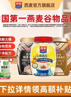 西麦纯燕麦片1kg桶高蛋白质0添加蔗糖膳食纤维食品全谷物营养代餐