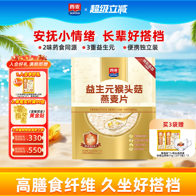 【新品】西麦益生元猴头菇燕麦片420g早餐食品冲饮猴头菇燕麦片