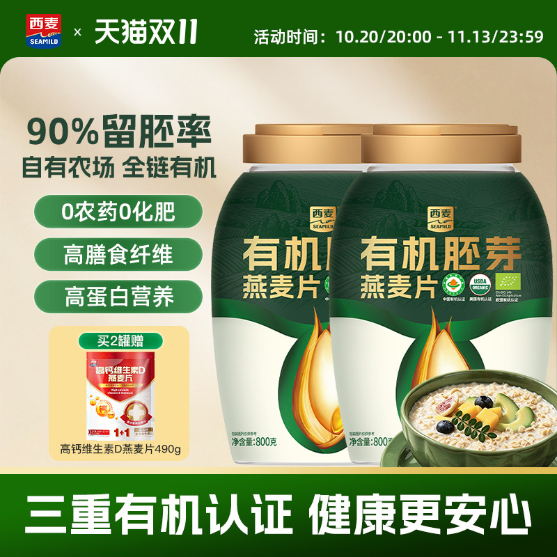 西麦有机胚芽燕麦片800g桶装高蛋白质0添加蔗糖孕妇早餐懒人代餐