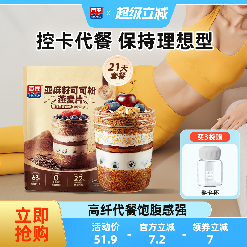 西麦亚麻籽可可粉隔夜燕麦套装