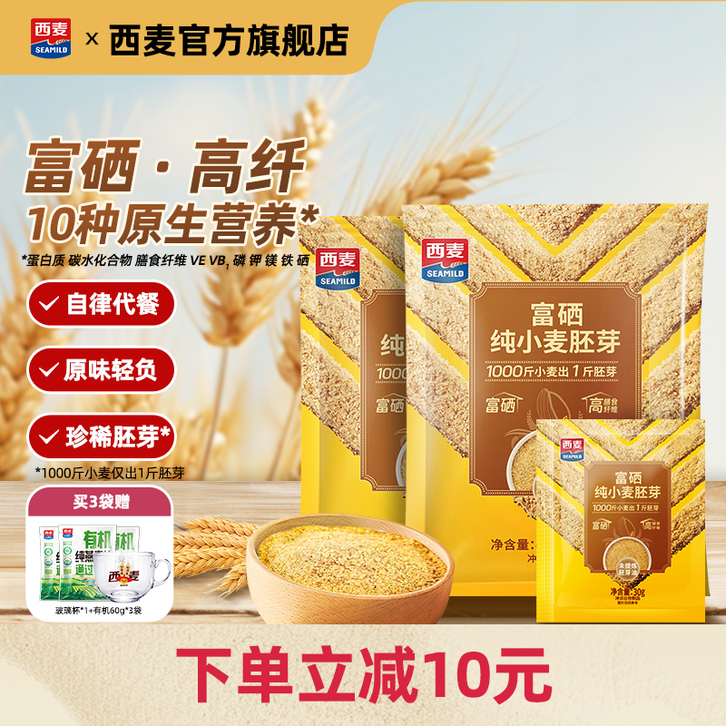 【新品】西麦富硒纯小麦胚芽官方旗舰店原味450g独立小包即食早餐