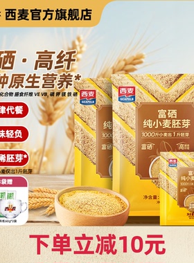 【新品】西麦富硒纯小麦胚芽官方旗舰店原味450g独立小包即食早餐