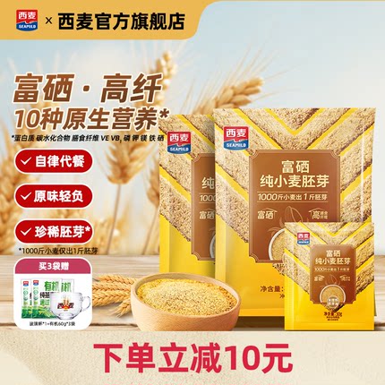【新品】西麦富硒纯小麦胚芽官方旗舰店原味450g独立小包即食早餐