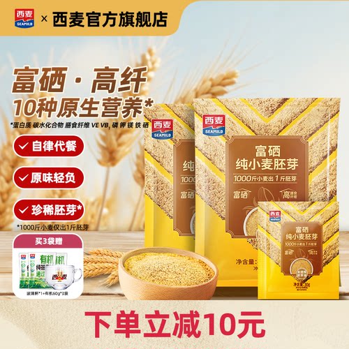 【新品】西麦富硒纯小麦胚芽官方旗舰店原味450g独立小包即食早餐