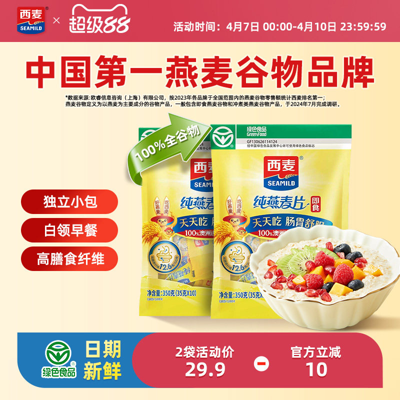西麦纯燕麦片350g2袋高蛋白质即食冲饮0添加蔗糖健身营养早餐食品