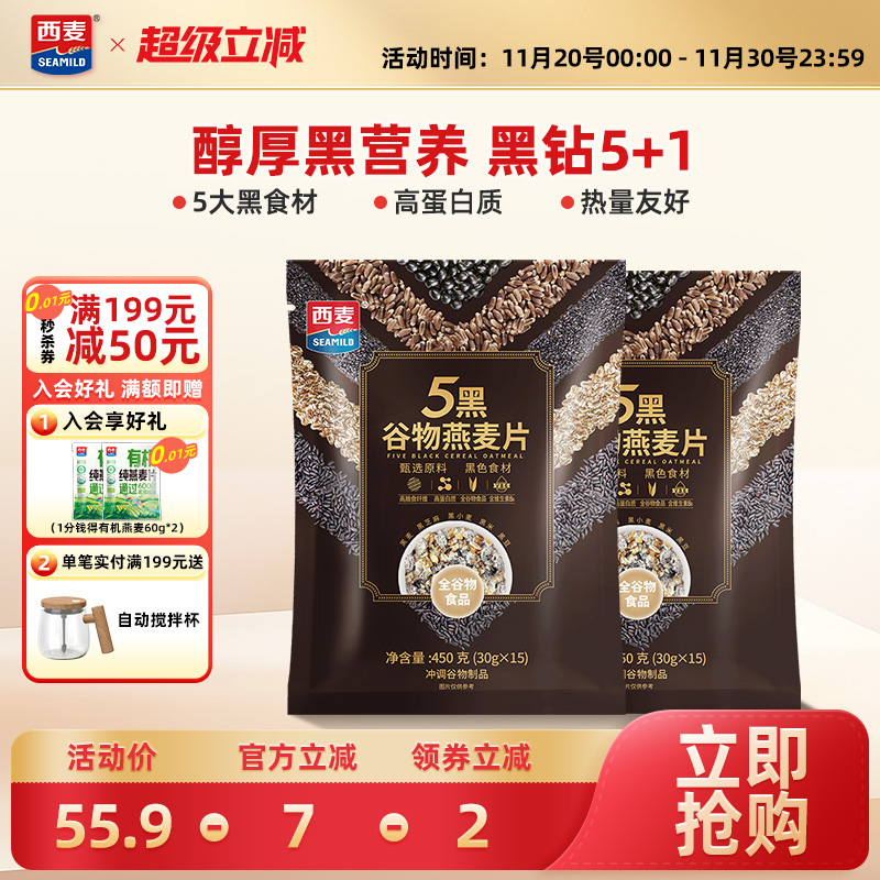 西麦五黑谷物燕麦片450g独立装高蛋白质0添加蔗糖营养即食冲饮