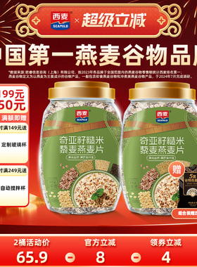 西麦奇亚籽糙米藜麦燕麦片1kg高纤0添加蔗糖饱腹冲饮懒人代餐早餐