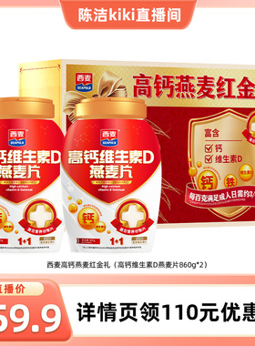 【k姐推荐】西麦高钙燕麦红金礼盒（高钙维生素D燕麦片860g*2）