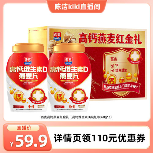 【k姐推荐】西麦高钙燕麦红金礼盒（高钙维生素D燕麦片860g*2）