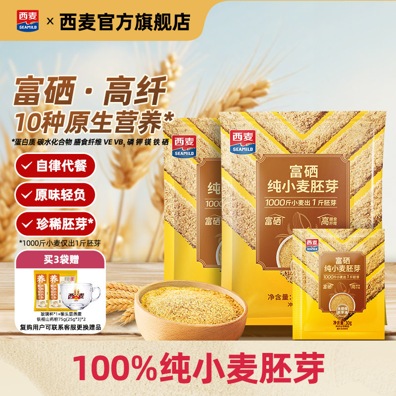 西麦富硒纯小麦胚芽官方旗舰店450g独立小包即食早餐营养代餐食品