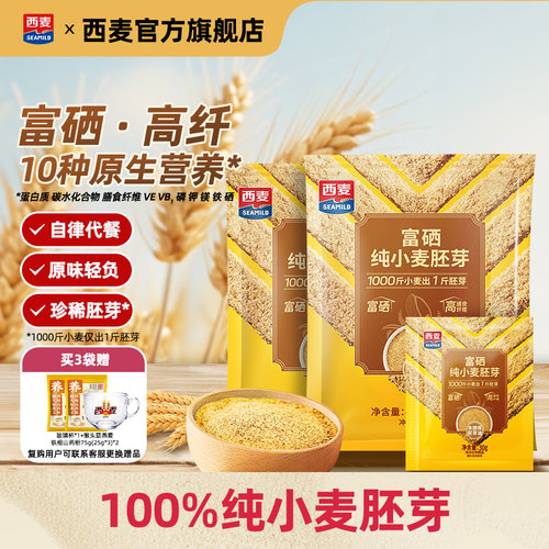 西麦富硒纯小麦胚芽官方旗舰店450g独立小包即食早餐营养代餐食品