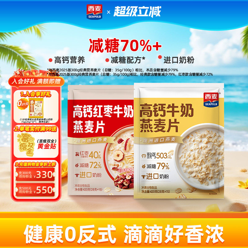 【新品】西麦高钙牛奶红枣燕麦片420g独立装营养早餐食品冲饮速食