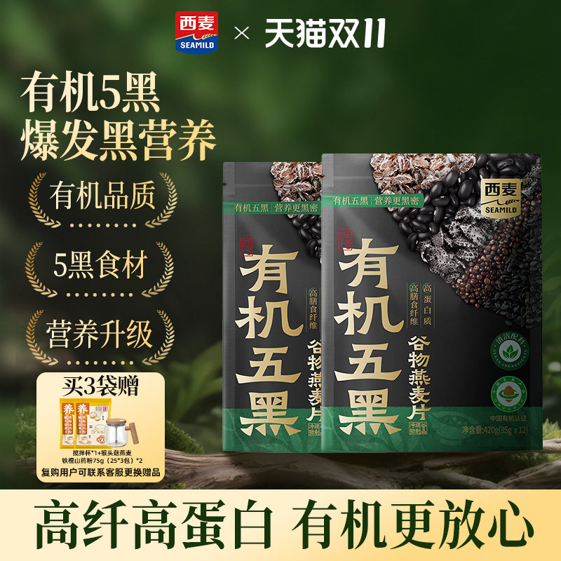 【新品】西麦有机五黑谷物燕麦420g袋装0添加蔗糖早餐即食冲饮
