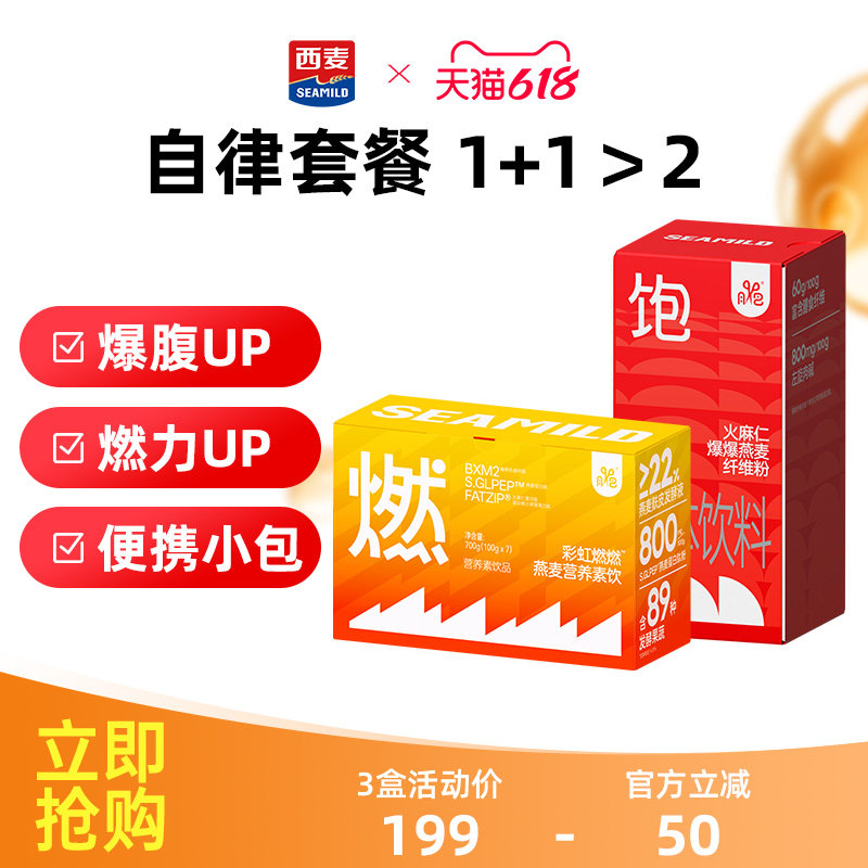 【新品】西麦西火麻仁爆爆燕麦高膳食纤维果饮畅排控体自律套餐