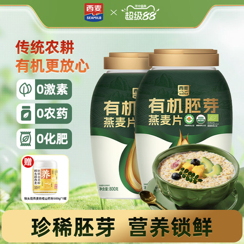 西麦有机胚芽燕麦片800g桶装高蛋白质0添加蔗糖孕妇早餐懒人代餐