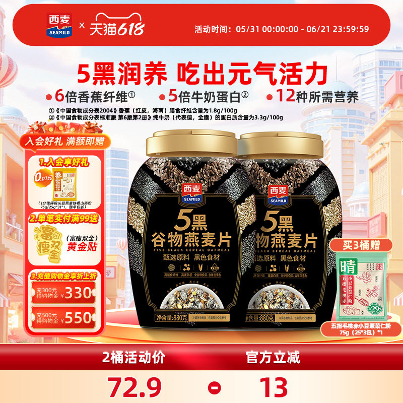 西麦五黑谷物燕麦片880g桶装高蛋白质黑芝麻黑麦懒人代餐营养早餐