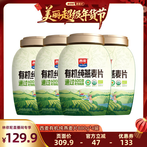 【林依轮直播间】西麦有机纯燕麦片880g*4罐 健康冲饮早餐 高蛋白
