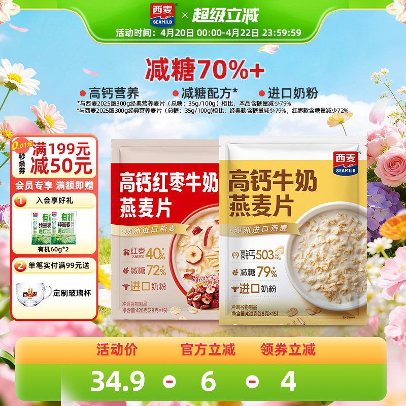 【新品】西麦高钙牛奶红枣燕麦片420g独立装营养早餐食品冲饮速食