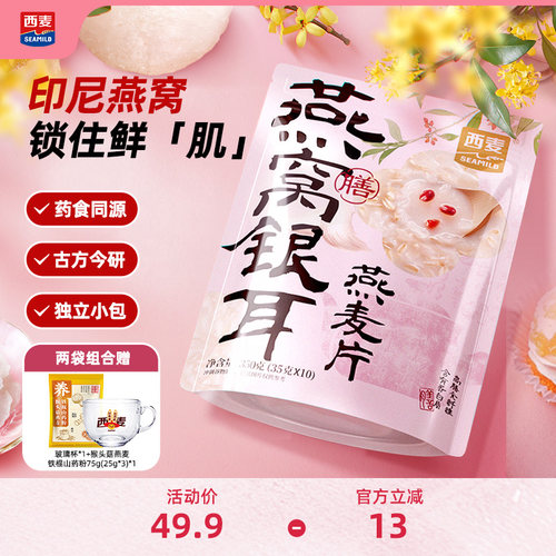 西麦燕窝银耳燕麦片350g独立便携装药食同源健康早餐食品