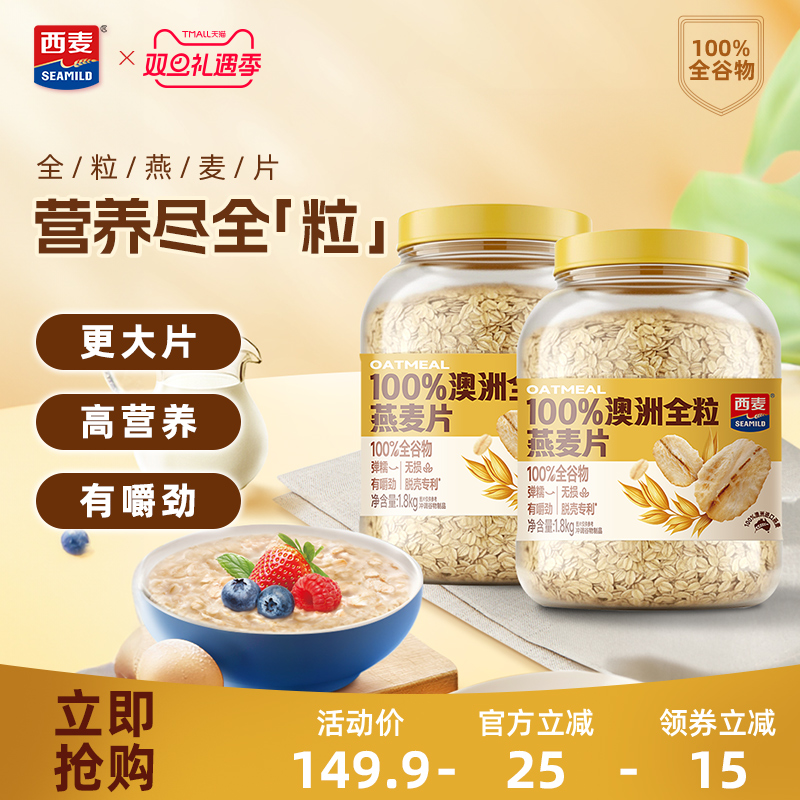 西麦澳洲全粒燕麦片1.8kg桶装高膳食纤维蛋白质即食冲泡营养早餐