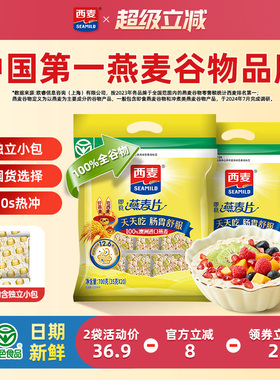 西麦纯燕麦片700g独立小袋装高蛋白质0添加蔗糖即食代餐营养早餐