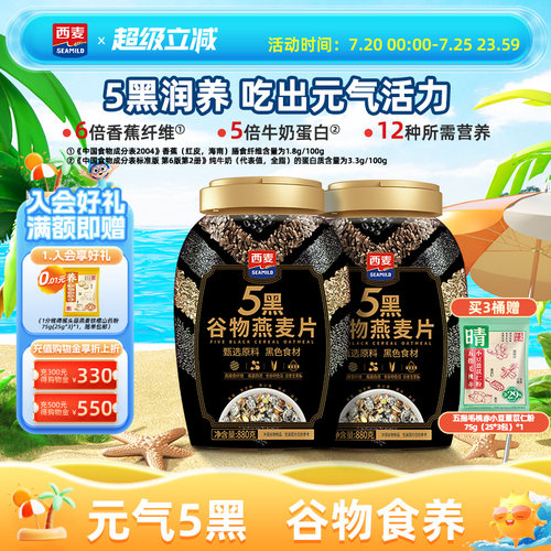 西麦五黑燕麦片高蛋白质营养早餐