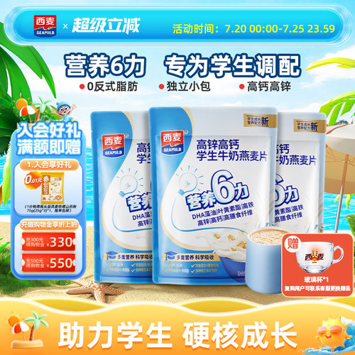 西麦学生牛奶营养燕麦片高锌高钙