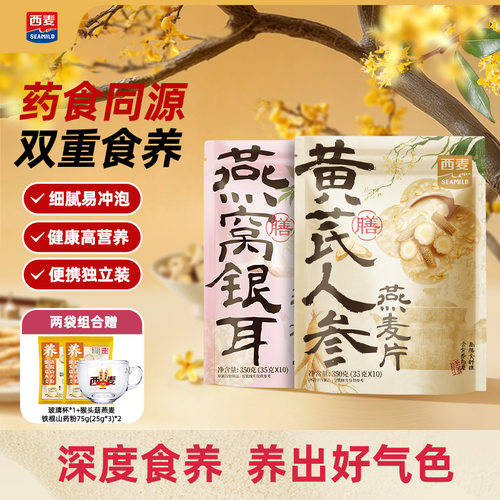 西麦黄芪人参燕窝银耳燕麦片350g药食同源营养代餐食品