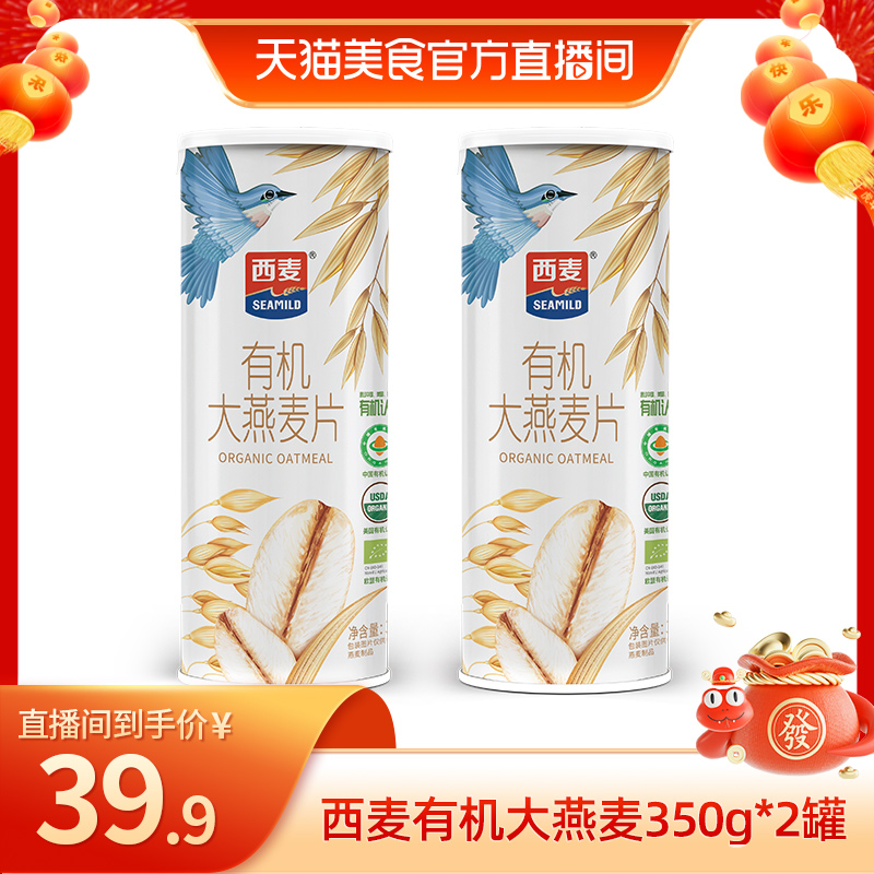 【直播专享】西麦有机大燕麦片350g*2健康高蛋白0添加蔗糖
