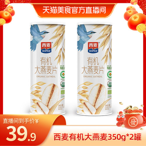 【直播专享】西麦有机大燕麦片350g*2营养高蛋白纸0添加蔗糖食品