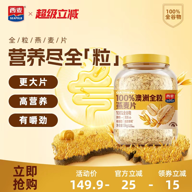 西麦澳洲全粒燕麦片1.8kg桶装高膳食纤维蛋白质即食冲泡营养早餐