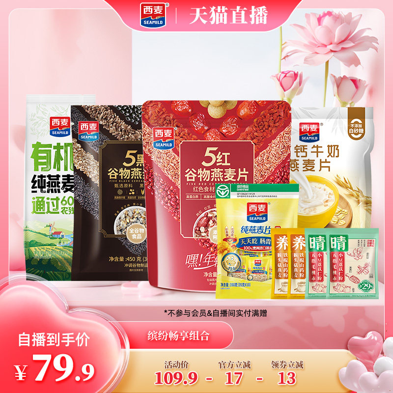 【自播专属】燕麦缤纷畅享组合添加蔗糖即食速食冲饮营养早餐代餐