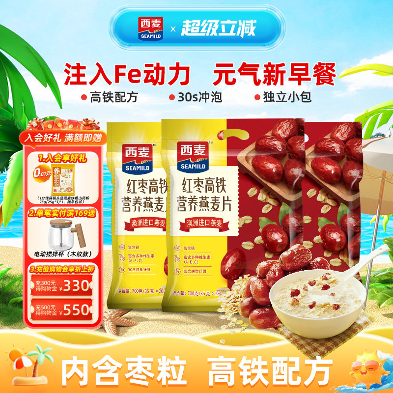 西麦红枣高铁核桃高钙速溶燕麦片700g独立装早餐营养即食代餐冲饮